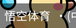 悟空体育